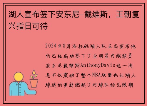 湖人宣布签下安东尼-戴维斯，王朝复兴指日可待