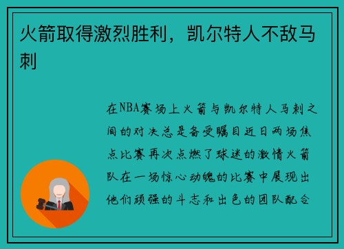 火箭取得激烈胜利，凯尔特人不敌马刺