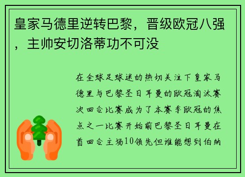 皇家马德里逆转巴黎，晋级欧冠八强，主帅安切洛蒂功不可没