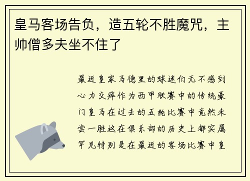 皇马客场告负，造五轮不胜魔咒，主帅僧多夫坐不住了