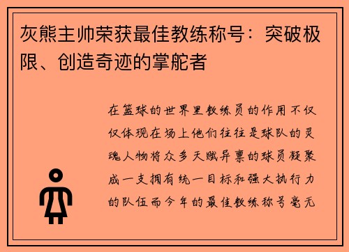 灰熊主帅荣获最佳教练称号：突破极限、创造奇迹的掌舵者