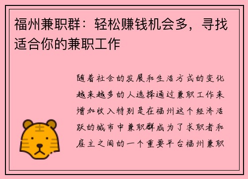 福州兼职群：轻松赚钱机会多，寻找适合你的兼职工作