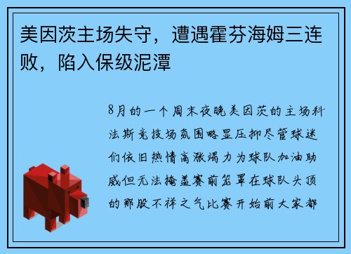 美因茨主场失守，遭遇霍芬海姆三连败，陷入保级泥潭
