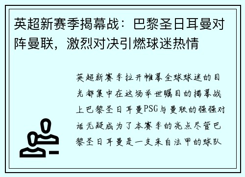 英超新赛季揭幕战：巴黎圣日耳曼对阵曼联，激烈对决引燃球迷热情