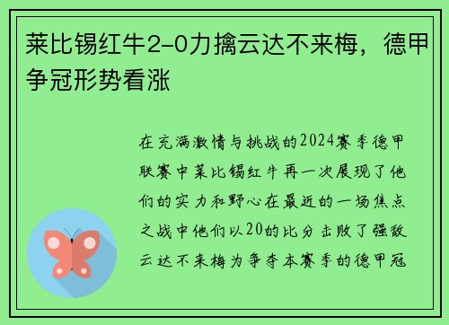 莱比锡红牛2-0力擒云达不来梅，德甲争冠形势看涨