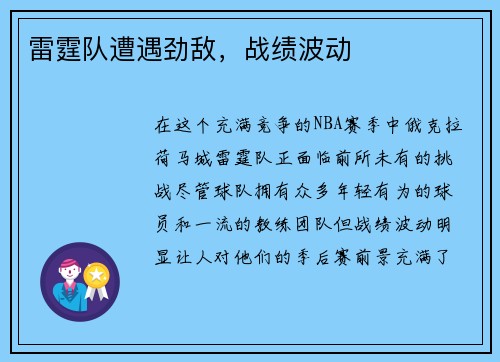 雷霆队遭遇劲敌，战绩波动