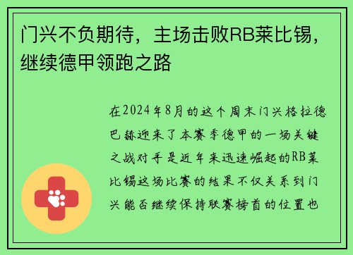 门兴不负期待，主场击败RB莱比锡，继续德甲领跑之路