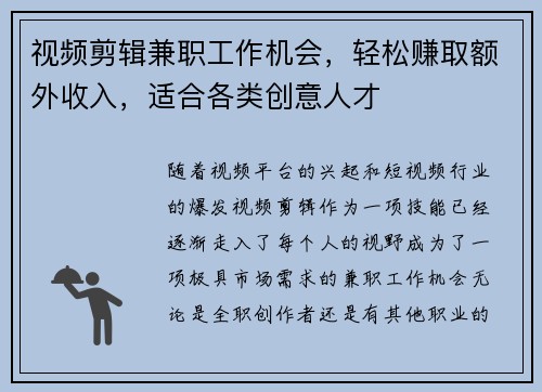 视频剪辑兼职工作机会，轻松赚取额外收入，适合各类创意人才