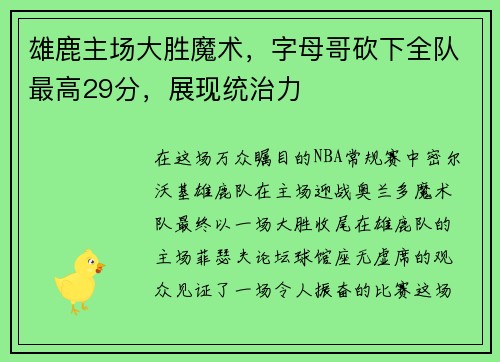 雄鹿主场大胜魔术，字母哥砍下全队最高29分，展现统治力
