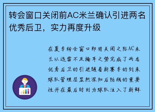 转会窗口关闭前AC米兰确认引进两名优秀后卫，实力再度升级