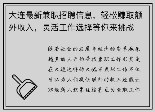 大连最新兼职招聘信息，轻松赚取额外收入，灵活工作选择等你来挑战