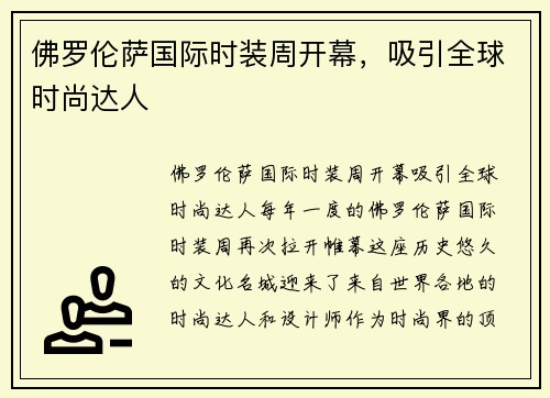 佛罗伦萨国际时装周开幕，吸引全球时尚达人