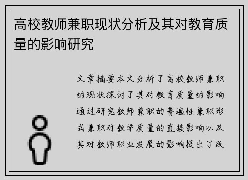 高校教师兼职现状分析及其对教育质量的影响研究