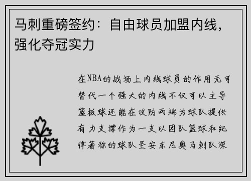 马刺重磅签约：自由球员加盟内线，强化夺冠实力