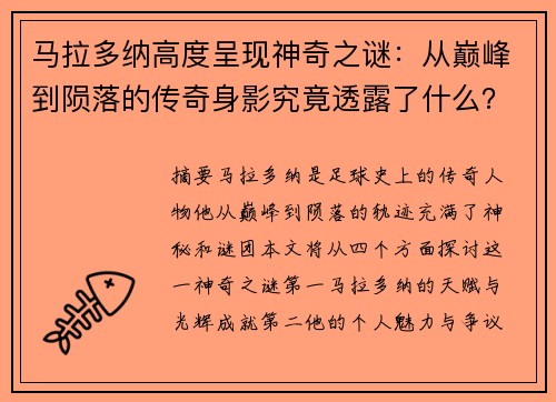 马拉多纳高度呈现神奇之谜：从巅峰到陨落的传奇身影究竟透露了什么？