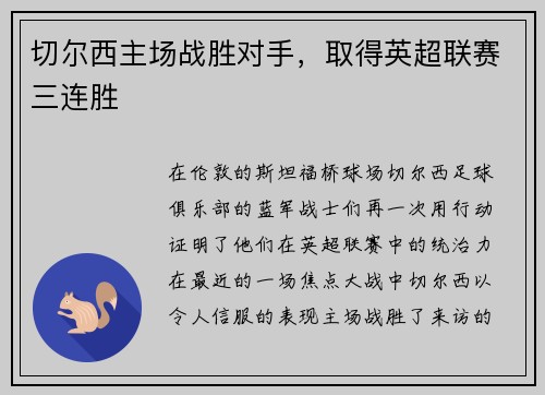 切尔西主场战胜对手，取得英超联赛三连胜