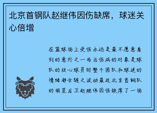 北京首钢队赵继伟因伤缺席，球迷关心倍增