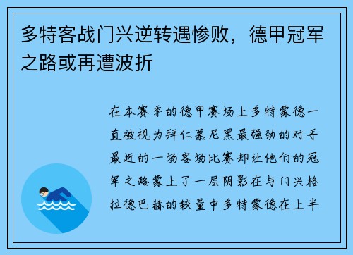 多特客战门兴逆转遇惨败，德甲冠军之路或再遭波折