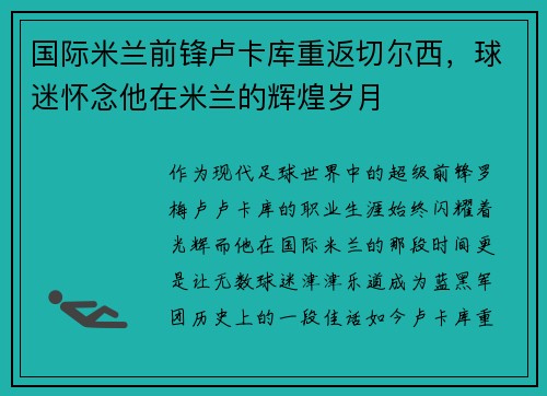 国际米兰前锋卢卡库重返切尔西，球迷怀念他在米兰的辉煌岁月