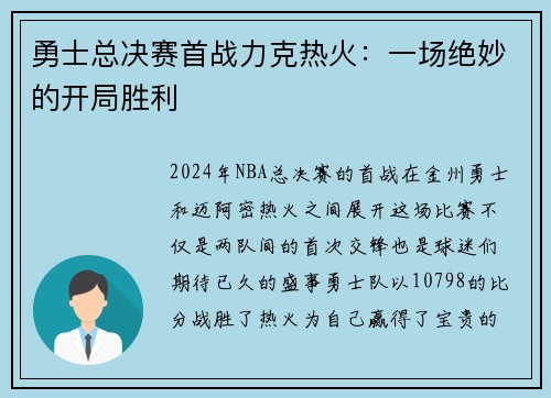 勇士总决赛首战力克热火：一场绝妙的开局胜利
