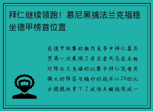 拜仁继续领跑！慕尼黑擒法兰克福稳坐德甲榜首位置