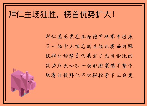 拜仁主场狂胜，榜首优势扩大！