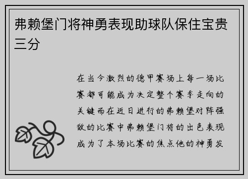 弗赖堡门将神勇表现助球队保住宝贵三分