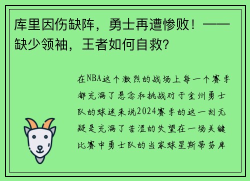 库里因伤缺阵，勇士再遭惨败！——缺少领袖，王者如何自救？