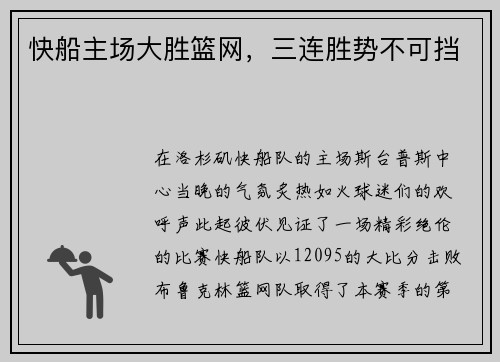 快船主场大胜篮网，三连胜势不可挡