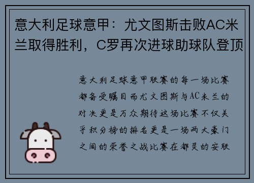 意大利足球意甲：尤文图斯击败AC米兰取得胜利，C罗再次进球助球队登顶积分榜