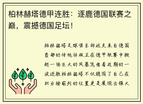 柏林赫塔德甲连胜：逐鹿德国联赛之巅，震撼德国足坛！