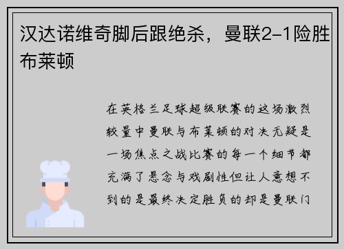 汉达诺维奇脚后跟绝杀，曼联2-1险胜布莱顿