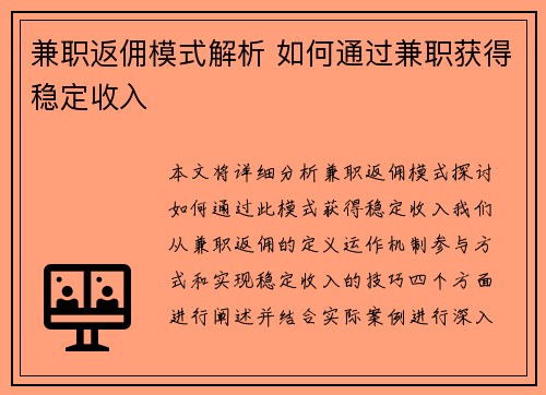 兼职返佣模式解析 如何通过兼职获得稳定收入