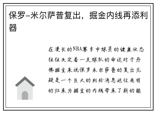 保罗-米尔萨普复出，掘金内线再添利器