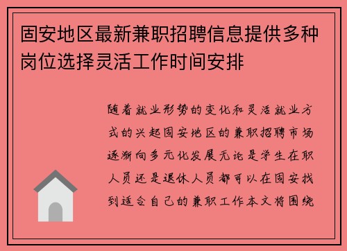 固安地区最新兼职招聘信息提供多种岗位选择灵活工作时间安排