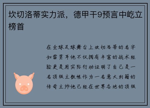 坎切洛蒂实力派，德甲干9预言中屹立榜首