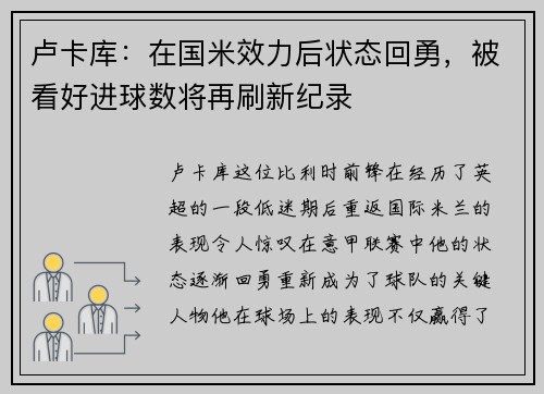 卢卡库：在国米效力后状态回勇，被看好进球数将再刷新纪录