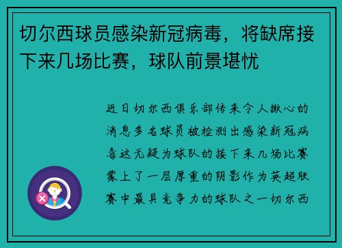 切尔西球员感染新冠病毒，将缺席接下来几场比赛，球队前景堪忧