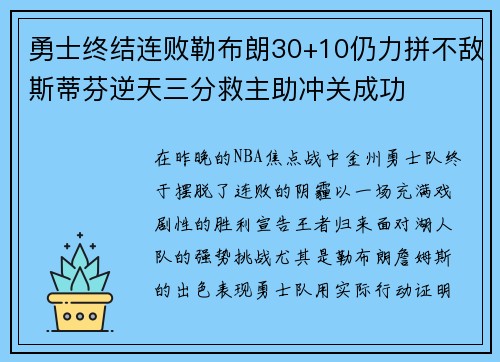 勇士终结连败勒布朗30+10仍力拼不敌斯蒂芬逆天三分救主助冲关成功