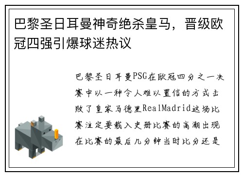 巴黎圣日耳曼神奇绝杀皇马，晋级欧冠四强引爆球迷热议