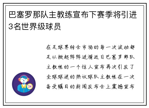 巴塞罗那队主教练宣布下赛季将引进3名世界级球员