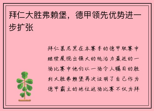 拜仁大胜弗赖堡，德甲领先优势进一步扩张