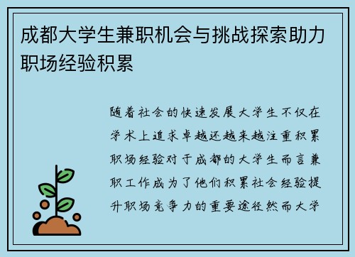 成都大学生兼职机会与挑战探索助力职场经验积累