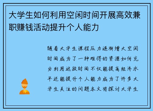 大学生如何利用空闲时间开展高效兼职赚钱活动提升个人能力
