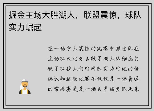掘金主场大胜湖人，联盟震惊，球队实力崛起