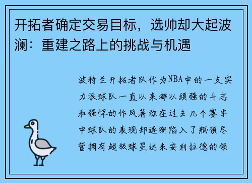 开拓者确定交易目标，选帅却大起波澜：重建之路上的挑战与机遇
