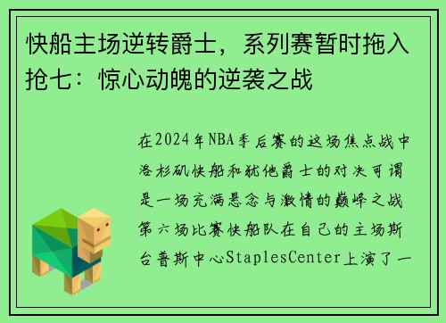 快船主场逆转爵士，系列赛暂时拖入抢七：惊心动魄的逆袭之战