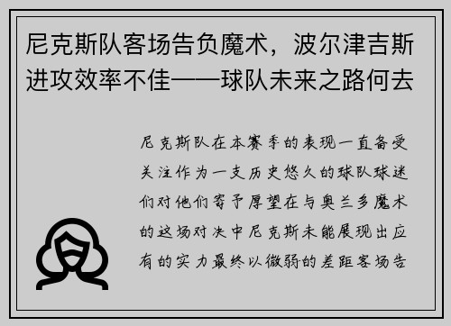 尼克斯队客场告负魔术，波尔津吉斯进攻效率不佳——球队未来之路何去何从？