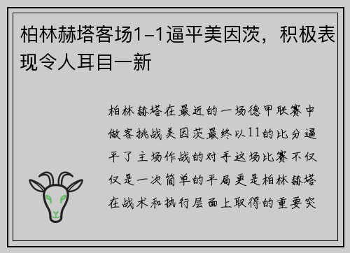 柏林赫塔客场1-1逼平美因茨，积极表现令人耳目一新