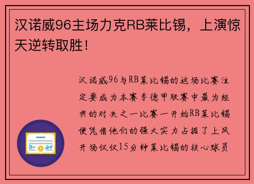 汉诺威96主场力克RB莱比锡，上演惊天逆转取胜！